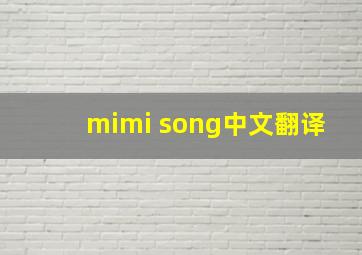 mimi song中文翻译